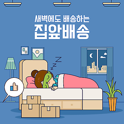 전신 템플릿 여자 화분 창문 전등 한명 성인 쇼핑 눕기 쌓기 새벽 달 침대 도시 잠 남색 배송 택배 따봉 택배상자 수면안대 숙면 성인여자한명만 카드뉴스 새벽배송 이미지템플릿 AI파일 자연요소 1 컬러 가구 모션 조명 사람 상자 운송업 최고 안대 여자한명만 성인여자만 파일형식 벡터