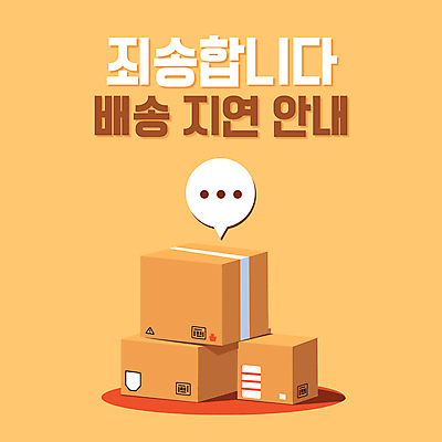 템플릿 말풍선 안내 사람없음 쇼핑 쌓기 주황색 사죄 배송 택배 택배상자 지연 로딩 카드뉴스 이미지템플릿 AI파일 컬러 모션 상자 운송업 파일형식 벡터