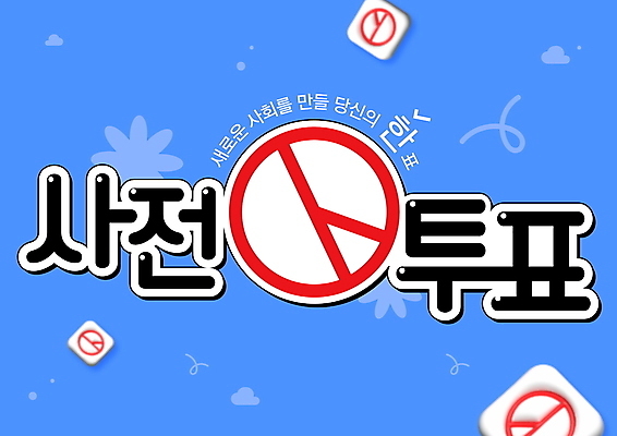 PSD 편집이미지 타이포그라피 사람없음 파란색 투표 선거 민주주의 격려 선거일 기표문양 사전투표 이미지편집 문자 문양 감정 컬러 모션 파일형식