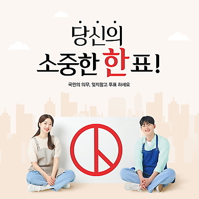 전신 PSD 편집이미지 여자 남자 미소 앉기 20대 성인 두명 한국인 투표 선거 민주주의 시민 베이지색 선거일 의무 참여 성인만 권리 이미지편집 컬러 모션 표정 사람 동양인 청년 국민 파일형식