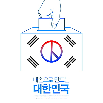 PSD 편집이미지 손 캠페인 신체부위 파란색 태극기 선거 민주주의 투표용지 투표함 시민 넣기 선거일 참여 권리 이미지편집 컬러 모션 사람 국기 투표 국민 파일형식
