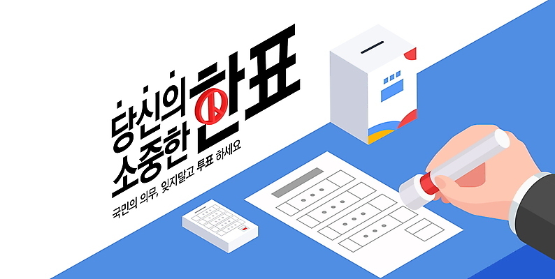 PSD 편집이미지 캠페인 들기 신체부위 그래픽 파란색 도장 투표 선거 민주주의 투표용지 격려 투표함 선거일 참여 기표문양 이미지편집 문양 감정 컬러 모션 사람 파일형식