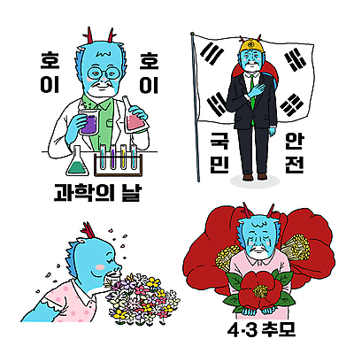 기념일 꽃잎 일러스트 실험 사람없음 봄 태극기 안전모 4월 과학자 시험관 비커 삼각플라스크 경례 동백 과학의날 시험관대 추모 월간캐릭터 갑진년 청룡캐릭터 일러캐릭터 AI파일 직업 캐릭터 계절 꽃 과학 실험기구 이벤트 인사 날짜 국기 헬멧 안전장비 플라스크 용캐릭터 청룡 학자 파일형식 벡터 법정기념일 2024년