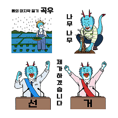 나무 기념일 농업 일러스트 논 미소 사람없음 농사 4월 선거 식목일 절기 마이크 나무심기 단상 곡우 국회의원 선거유세 정치가 후보 월간캐릭터 갑진년 청룡캐릭터 일러캐릭터 AI파일 식물 직업 캐릭터 계절 산업 음향기기 표정 이벤트 날짜 민주주의 용캐릭터 심기 청룡 파일형식 벡터 2024년