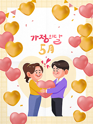 부부 여자 남자 일러스트 캘리그라피 안기 사랑 미소 성인 두명 마주보기 5월 격자 꽃가루 가정의달 하트풍선 가랜드 부부의날 성인만 국내일러스트 AI파일 커플 기념일 감정 무늬 모션 표정 사람 하트 날짜 가루 파티용품 풍선 파일형식 벡터