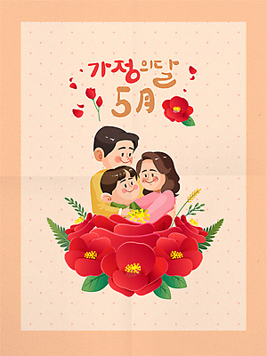 여자 남자 꽃 아들 어린이 일러스트 캘리그라피 안기 엄마 사랑 미소 소년 상반신 성인 빨간색 세명 아빠 5월 가정의달 국내일러스트 AI파일 식물 감정 컬러 가족 모션 표정 사람 날짜 파일형식 벡터
