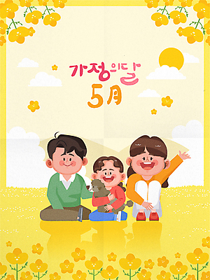 전신 여자 남자 딸 반려견 어린이 꽃밭 일러스트 캘리그라피 안기 엄마 사랑 미소 앉기 소녀 성인 세명 노란색 손들기 아빠 강아지 5월 가정의달 유채밭 국내일러스트 AI파일 꽃 감정 컬러 밭 가족 모션 표정 사람 반려동물 날짜 개 유채 파일형식 벡터