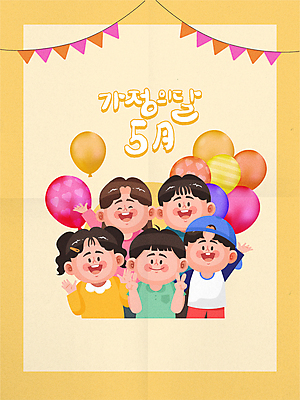 여자 남자 어린이 일러스트 캘리그라피 미소 소녀 소년 여러명 상반신 노란색 파티 손들기 하트 어린이날 5월 브이 가정의달 풍선 가랜드 어린이만 국내일러스트 AI파일 모양 기념일 컬러 다수 모션 표정 사람 손짓 이벤트 날짜 파티용품 파일형식 벡터