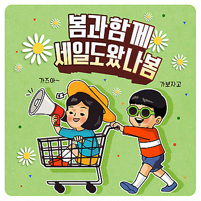 여자 남자 꽃 어린이 일러스트 미소 앉기 소녀 소년 타이포그라피 두명 초록색 선글라스 세일 확성기 카트 쇼핑카 밀기 복고 가격표 어린이만 국내일러스트 AI파일 식물 문자 안경 컬러 모션 표정 사람 쇼핑 파일형식 벡터