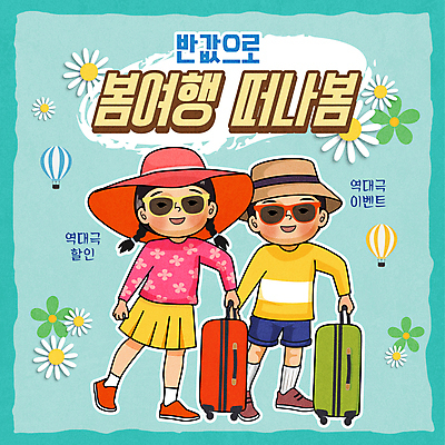 여자 남자 꽃 어린이 여행 일러스트 소녀 이벤트 소년 타이포그라피 두명 선글라스 세일 캐리어 열기구 잡기 복고 밀짚모자 아이비 민트색 반값 어린이만 국내일러스트 AI파일 식물 문자 모자_잡화 안경 컬러 항공교통 모션 사람 여행가방 파일형식 벡터