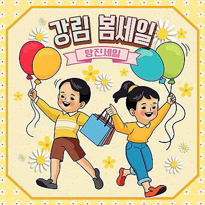 전신 여자 남자 꽃 어린이 일러스트 들기 소녀 소년 타이포그라피 두명 쇼핑백 노란색 세일 복고 풍선 어린이만 국내일러스트 AI파일 식물 문자 컬러 가방 모션 사람 파일형식 벡터