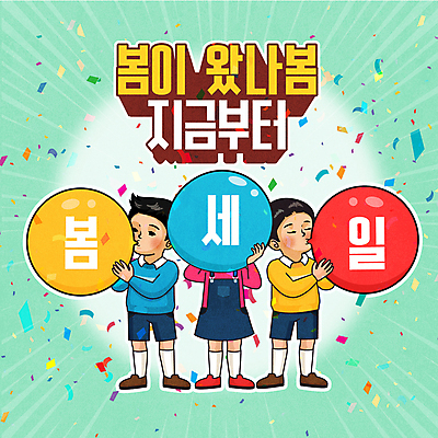 전신 여자 남자 꽃 어린이 일러스트 소녀 소년 타이포그라피 세명 쇼핑 세일 복고 꽃가루 풍선 풍선불기 어린이만 국내일러스트 AI파일 식물 문자 사람 불기 가루 파일형식 벡터