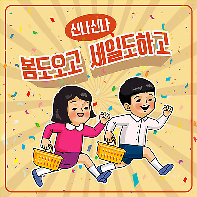 전신 여자 남자 어린이 일러스트 미소 들기 소녀 소년 타이포그라피 두명 쇼핑 달리기 노란색 세일 즐거움 복고 꽃가루 쇼핑바구니 어린이만 국내일러스트 AI파일 문자 감정 컬러 모션 표정 사람 가루 파일형식 벡터