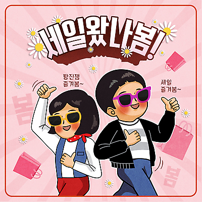 여자 남자 꽃 어린이 분홍색 일러스트 미소 소녀 소년 상반신 타이포그라피 두명 쇼핑 선글라스 쇼핑백 세일 춤 복고 따봉 어린이만 탕진잼 국내일러스트 AI파일 식물 문자 안경 컬러 가방 문화예술 표정 사람 최고 합성어 파일형식 벡터