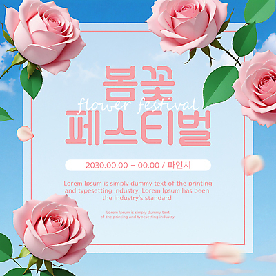 PSD 편집이미지 꽃잎 분홍색 봄꽃 하늘 타이포그라피 사람없음 장미 축제 테두리 꽃축제 이미지편집 문자 꽃 컬러 봄 파일형식