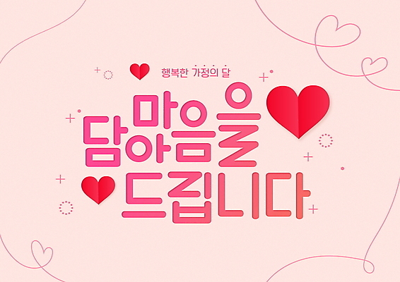 PSD 편집이미지 행복 분홍색 사랑 사람없음 반짝임 하트 마음 라인아트 가정의달 프로모션 이미지편집 모양 감정 선 컬러 모션 이벤트 5월 파일형식