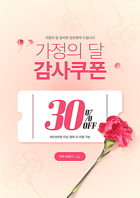 PSD 편집이미지 꽃잎 분홍색 이벤트 사람없음 세일 카네이션 쿠폰 감사 가정의달 이미지편집 꽃 감정 컬러 5월 파일형식