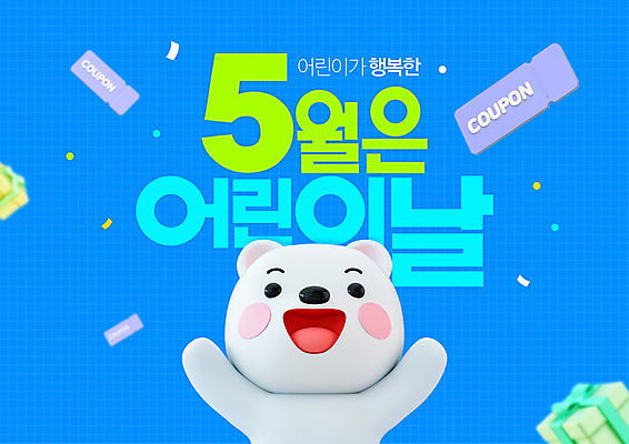 PSD 편집이미지 행복 3D캐릭터 사람없음 파란색 선물상자 3D 만세 강아지 어린이날 쿠폰 격자 꽃가루 개캐릭터 편집3D 캐릭터 기념일 감정 컬러 동물캐릭터 무늬 모션 선물 반려동물 상자 개 가루 디지털합성 파일형식