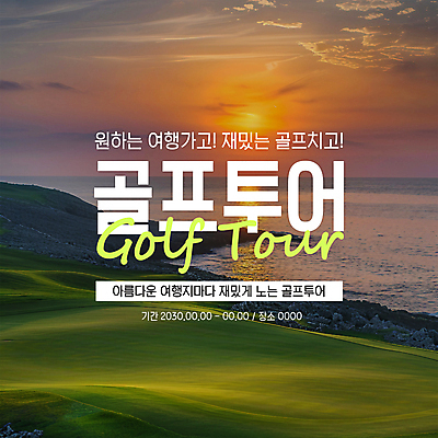 PSD 구름 편집이미지 바다 여행 자연 하늘 잔디 사람없음 초록색 노을 골프투어 카드뉴스 이미지편집 자연요소 식물 컬러 골프 생태계 파일형식