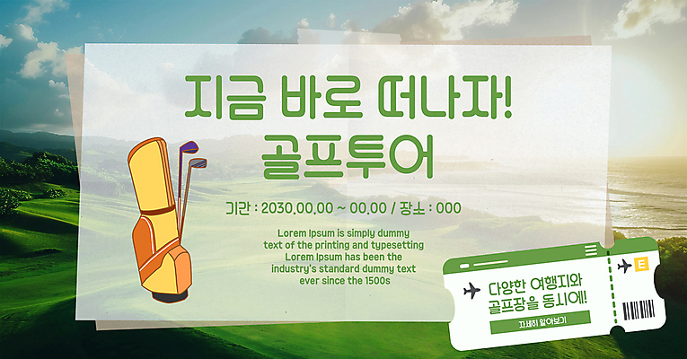 PSD 나무 구름 편집이미지 배너 여행 하늘 비행기 잔디 사람없음 초록색 골프채 숲 골프가방 항공권 골프투어 이미지편집 자연요소 식물 컬러 골프 가방 항공교통 골프용품 대중교통 티켓 파일형식