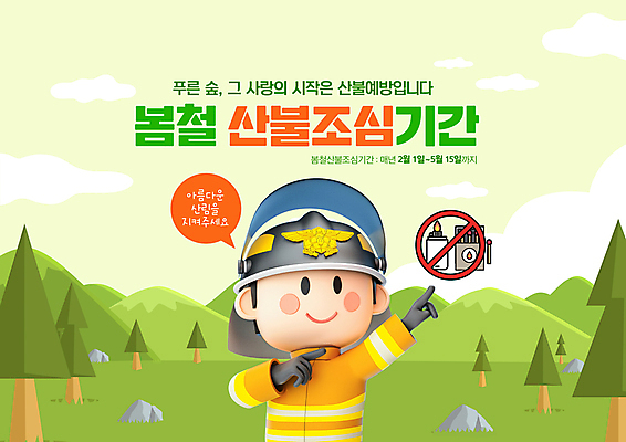 PSD 나무 구름 편집이미지 남자 말풍선 불 산 안내 한명 사람 상반신 성인 초록색 봄 금지 가리킴 숲 성냥 소방관 라이터 산불 화재예방 성인남자한명만 이미지편집 자연요소 식물 1 계절 컬러 손짓 구조원 소방 예방 화재 남자한명만 성인남자만 파일형식