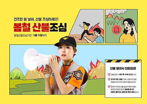 전신 PSD 편집이미지 여자 남자 불 산 프레임 들기 사람 여러명 상반신 20대 성인 노란색 확성기 봄 한국인 숲 만화 소방관 산불 대피 성인만 행동요령 이미지편집 자연요소 계절 컬러 다수 모션 안전 동양인 청년 구조원 소방 화재 파일형식