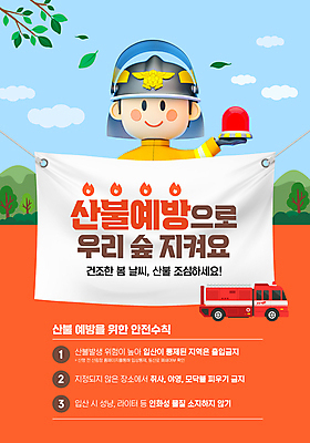 PSD 구름 편집이미지 남자 잎 하늘 산 한명 들기 사람 성인 파란색 봄 현수막 나뭇가지 숲 소방관 안전수칙 소방차 산불 경보등 화재예방 성인남자한명만 이미지편집 자연요소 나무 식물 1 계절 컬러 모션 자동차 안전 구조원 소방 예방 화재 남자한명만 성인남자만 파일형식