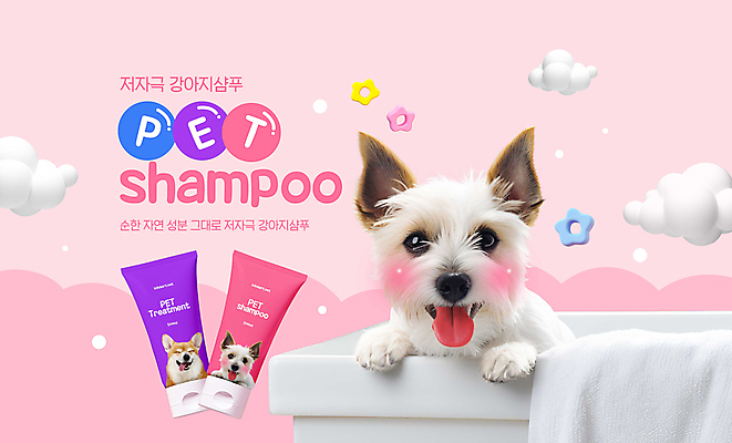 PSD 구름 편집이미지 꽃 분홍색 욕조 타이포그라피 사람없음 수건 목욕 강아지 애견샴푸 이미지편집 자연요소 식물 문자 컬러 반려동물 위생용품 청결 개 애견용품 파일형식