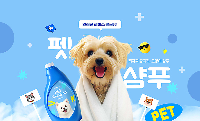 PSD 편집이미지 말풍선 미소 타이포그라피 사람없음 파란색 수건 목욕 팻말 강아지 덮기 이모티콘 좋음 애견샴푸 이미지편집 문자 컬러 컨셉 모션 프레임 표정 반려동물 위생용품 청결 개 애견용품 파일형식