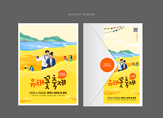 템플릿 커플 여자 남자 어린이 바다 섬 여행 꽃밭 카드템플릿 편지봉투 미소 사람 소년 여러명 상반신 성인 노란색 여행객 셀프카메라 유채 브이 초대장 QR코드 꽃축제 어깨에손 봄축제 이미지템플릿 AI파일 카드프레임 꽃 컬러 다수 관계 모션 봉투 카드_감사 프레임 표정 손짓 사진촬영 축제 봄 편지 파일형식 벡터