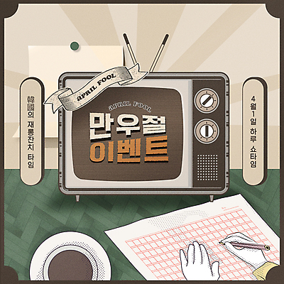 템플릿 손 커피 들기 이벤트 신체부위 초록색 연필 갈색 텔레비전 유머 커피잔 복고 만우절 원고지 이미지템플릿 AI파일 감정 음료 컬러 모션 학용품 잔 사람 전자제품 필기구 파일형식 벡터