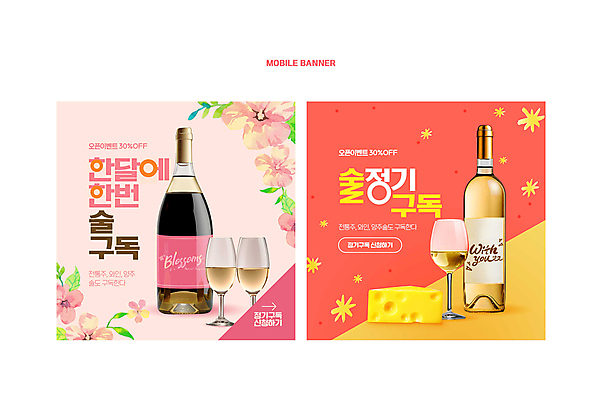 PSD 템플릿 배너 꽃 분홍색 웹템플릿 와인잔 술병 치즈 주류 사람없음 와인 서비스 모바일템플릿 구독 SNS배너 코랄 구독경제 이미지템플릿 식물 음료 컬러 술잔 병_용기 유제품 경제 파일형식