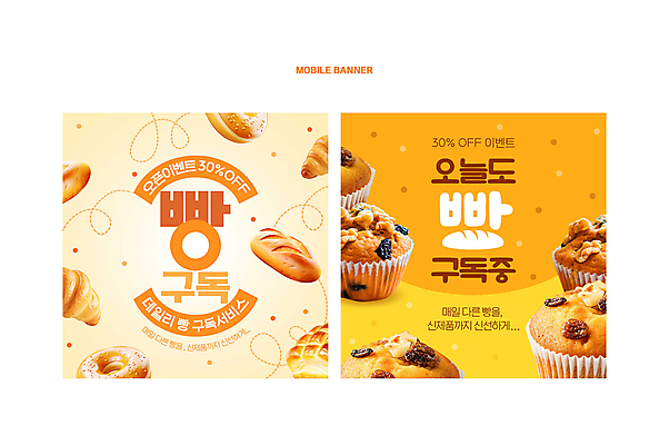 PSD 템플릿 배너 빵 웹템플릿 사람없음 갈색 노란색 서비스 모바일템플릿 머핀 구독 SNS배너 구독경제 이미지템플릿 음식 컬러 경제 파일형식