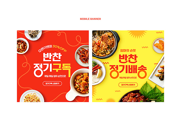 PSD 템플릿 접시 배너 한식 웹템플릿 반찬 사람없음 빨간색 노란색 찌개 배송 서비스 모바일템플릿 구독 SNS배너 구독경제 이미지템플릿 식기 음식 컬러 경제 파일형식