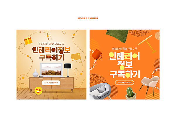 PSD 템플릿 배너 가구 웹템플릿 의자 사람없음 컵 인테리어 주황색 텔레비전 정보 서비스 모바일템플릿 구독 베이지색 SNS배너 구독경제 이미지템플릿 식기 디자인 컬러 생활용품 경제 전자제품 파일형식