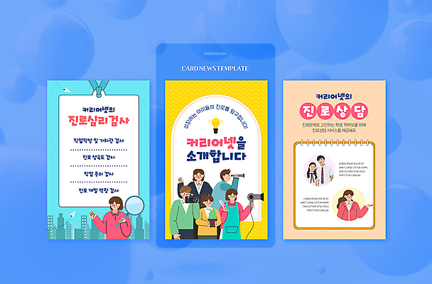 PSD 템플릿 직업 여자 남자 ZIP 웹템플릿 청소년 돋보기 들기 여러명 성인 10대 파란색 노란색 한국인 검사_조사 상담 장래희망 커리어 직업체험 베이지색 진로 흥미 카드뉴스 이미지템플릿 컬러 다수 컨셉 모션 사람 동양인 체험학습 파일형식