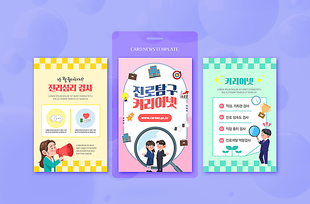 전신 PSD 템플릿 직업 여자 남자 ZIP 웹템플릿 청소년 돋보기 여러명 성인 손들기 보라색 확성기 검사_조사 상담 커리어 민트색 진로 흥미 카드뉴스 이미지템플릿 컬러 다수 컨셉 모션 사람 파일형식