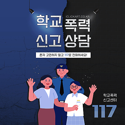 편집이미지 학생 여자 남자 청소년 안전 성인 타이포그라피 세명 도움 경찰 남색 상담 손인사 117 신고 학교폭력 이미지편집 AI파일 직업 문자 컬러 컨셉 사람 인사 폭력 전화번호 파일형식 벡터
