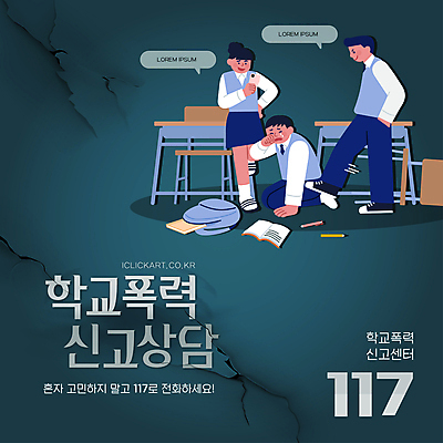 편집이미지 학생 여자 남자 말풍선 의자 청소년 들기 타이포그라피 세명 스마트폰 균열 킥 울음 학대 책상 상담 117 신고 학교폭력 십대만 이미지편집 AI파일 문자 가구 모션 표정 사람 핸드폰 스마트기기 폭력 사회이슈 전화번호 파일형식 벡터