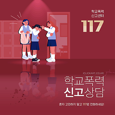 전신 편집이미지 학생 여자 청소년 책가방 들기 타이포그라피 빨간색 세명 상담 117 신고 학교폭력 십대여자만 직장내괴롭힘 이미지편집 AI파일 문자 컬러 가방 모션 사람 폭력 사회이슈 전화번호 여자만 십대만 파일형식 벡터