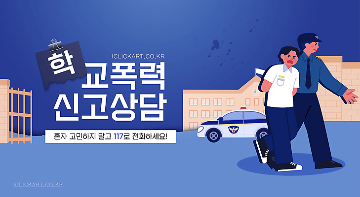 전신 편집이미지 학생 남자 학교 청소년 안전 성인 타이포그라피 두명 파란색 경찰 체벌 상담 경찰차 117 신고 체포 학교폭력 남자만 이미지편집 AI파일 직업 문자 교육 컬러 자동차 사람 폭력 전화번호 파일형식 벡터