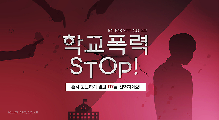 편집이미지 학생 실루엣 학교 그림자 타이포그라피 사람없음 균열 자주색 상담 117 삿대질 신고 학교폭력 이미지편집 AI파일 문자 교육 컬러 모션 촬영기법 손짓 폭력 전화번호 파일형식 벡터