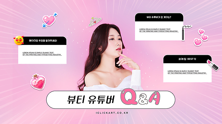 템플릿 여자 꽃 분홍색 한명 손짓 20대 성인 화장 뷰티 한국인 립스틱 하트 질문 질의응답 콘텐츠 의료성형뷰티 성인여자한명만 뷰티크리에이터 유튜버 이미지템플릿 AI파일 모양 식물 1 컬러 모션 사람 동양인 청년 화장품 여자한명만 성인여자만 파일형식 벡터 크리에이터