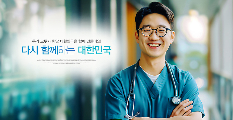 PSD 편집이미지 남자 함께함 한명 미소 성인 팔짱 희망 의료진 사회이슈 화합 해결 의료계 의료성형뷰티 성인남자한명만 의료대란 이미지편집 직업 1 감정 컨셉 의학 모션 표정 사람 남자한명만 성인남자만 파일형식