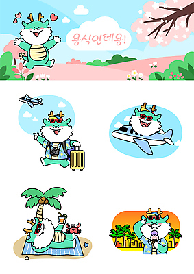 구름 행복 음료 여행 스티커 일러스트 하늘 아이스크림 비행기 해변 사람없음 선글라스 야자수 카메라 봄 벚꽃 돗자리 이모티콘 청룡 월간캐릭터 일러캐릭터 AI파일 자연요소 나무 캐릭터 계절 꽃 감정 안경 바다 항공교통 디저트 대중교통 전자제품 용 파일형식 벡터 사방신