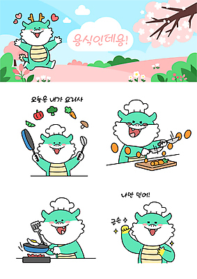 구름 행복 음식 스티커 채소 일러스트 하늘 요리사모자 요리 사람없음 봄 벚꽃 프라이팬 계란프라이 국자 이모티콘 청룡 월간캐릭터 일러캐릭터 AI파일 자연요소 캐릭터 모자_잡화 계절 꽃 감정 주방용품 요리사 용 계란요리 파일형식 벡터 사방신