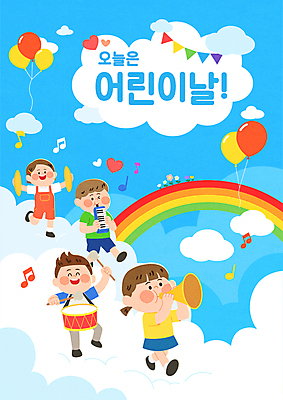 전신 구름 여자 남자 어린이 음악 무지개 연주 음표 일러스트 선물 미소 소녀 소년 여러명 걷기 하트 어린이날 북 즐거움 풍선 심벌즈 가랜드 멜로디언 어린이만 국내일러스트 AI파일 자연요소 모양 기호 기념일 감정 다수 모션 문화예술 타악기 표정 사람 파티용품 파일형식 벡터