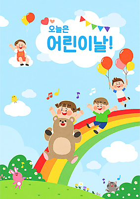 전신 구름 여자 남자 어린이 무지개 음표 일러스트 곰 병아리 선물 미소 앉기 소녀 소년 여러명 고양이 만세 토끼 미끄럼틀 어린이날 즐거움 풍선 가랜드 어린이만 국내일러스트 AI파일 자연요소 동물 기호 기념일 감정 음악 다수 포유류 모션 조류 표정 사람 반려동물 놀이기구 파티용품 파일형식 벡터