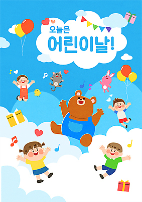 전신 구름 여자 남자 어린이 음표 일러스트 곰 병아리 미소 소녀 소년 여러명 선물상자 점프 고양이 만세 하트 토끼 어린이날 즐거움 풍선 가랜드 어린이만 국내일러스트 AI파일 자연요소 모양 동물 기호 기념일 감정 음악 다수 포유류 모션 조류 표정 선물 사람 반려동물 상자 파티용품 파일형식 벡터