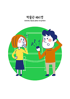 전신 여자 남자 일러스트 성인 두명 초록색 스마트폰 예절 진동 박물관 조용 공공장소 벨소리 정숙 성인만 국내일러스트 AI파일 컬러 사람 핸드폰 스마트기기 장소 파일형식 벡터